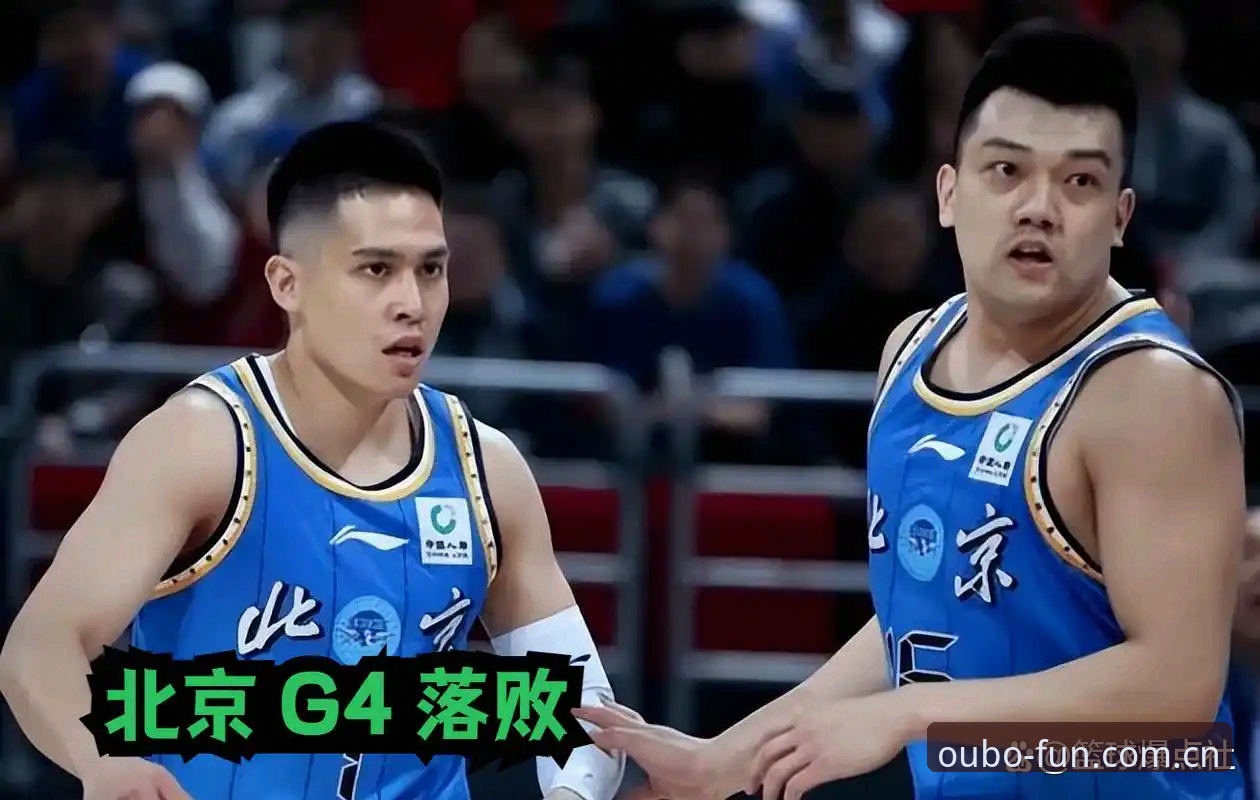 北京队G4生死局前夜：后场困境与调整策略全解析——欧宝娱乐最新动态